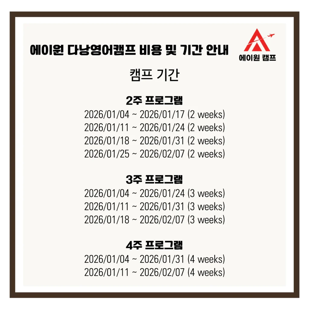 다낭영어캠프 기간