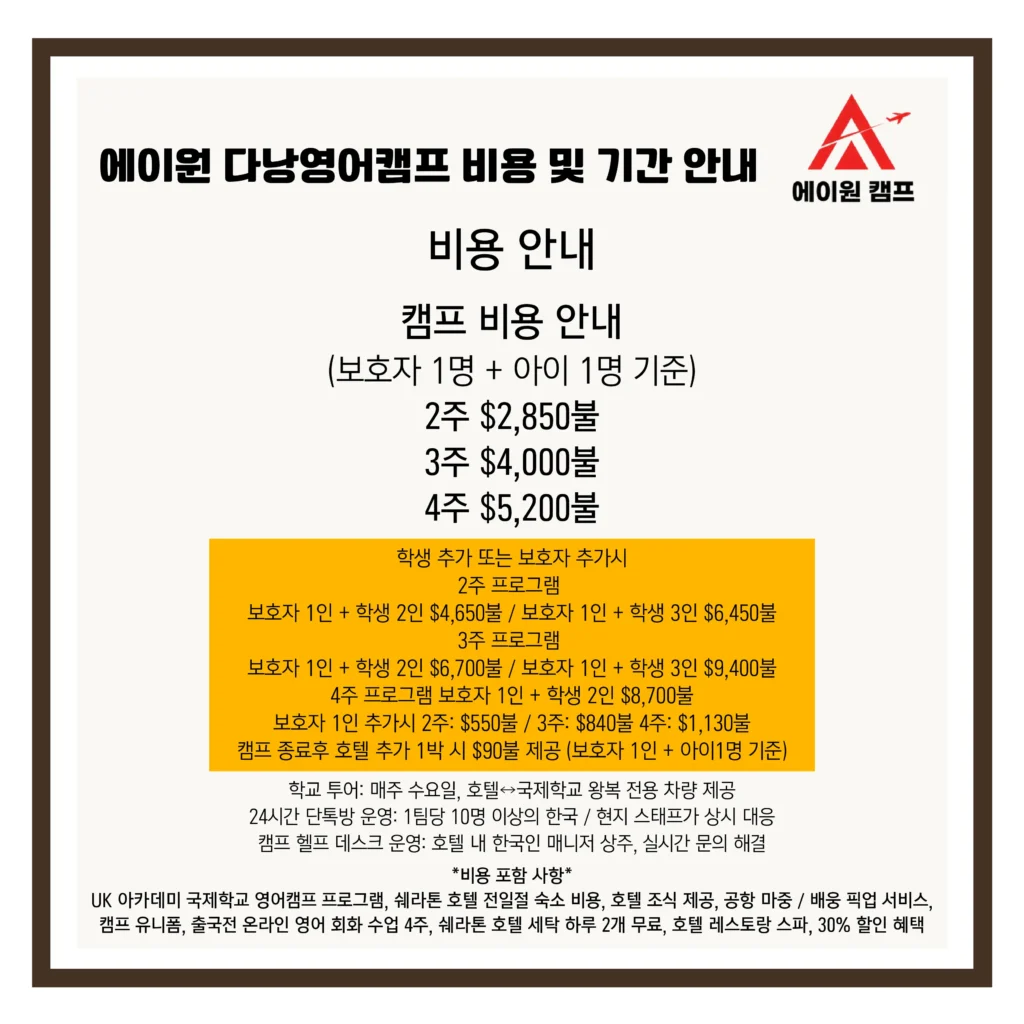 다낭영어캠프 가격안내