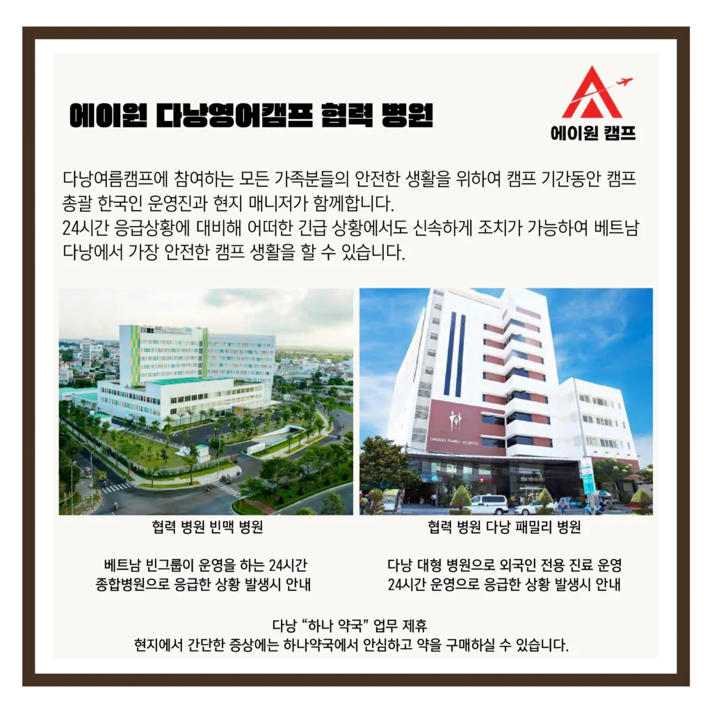 다낭영어캠프_ 병원 안내