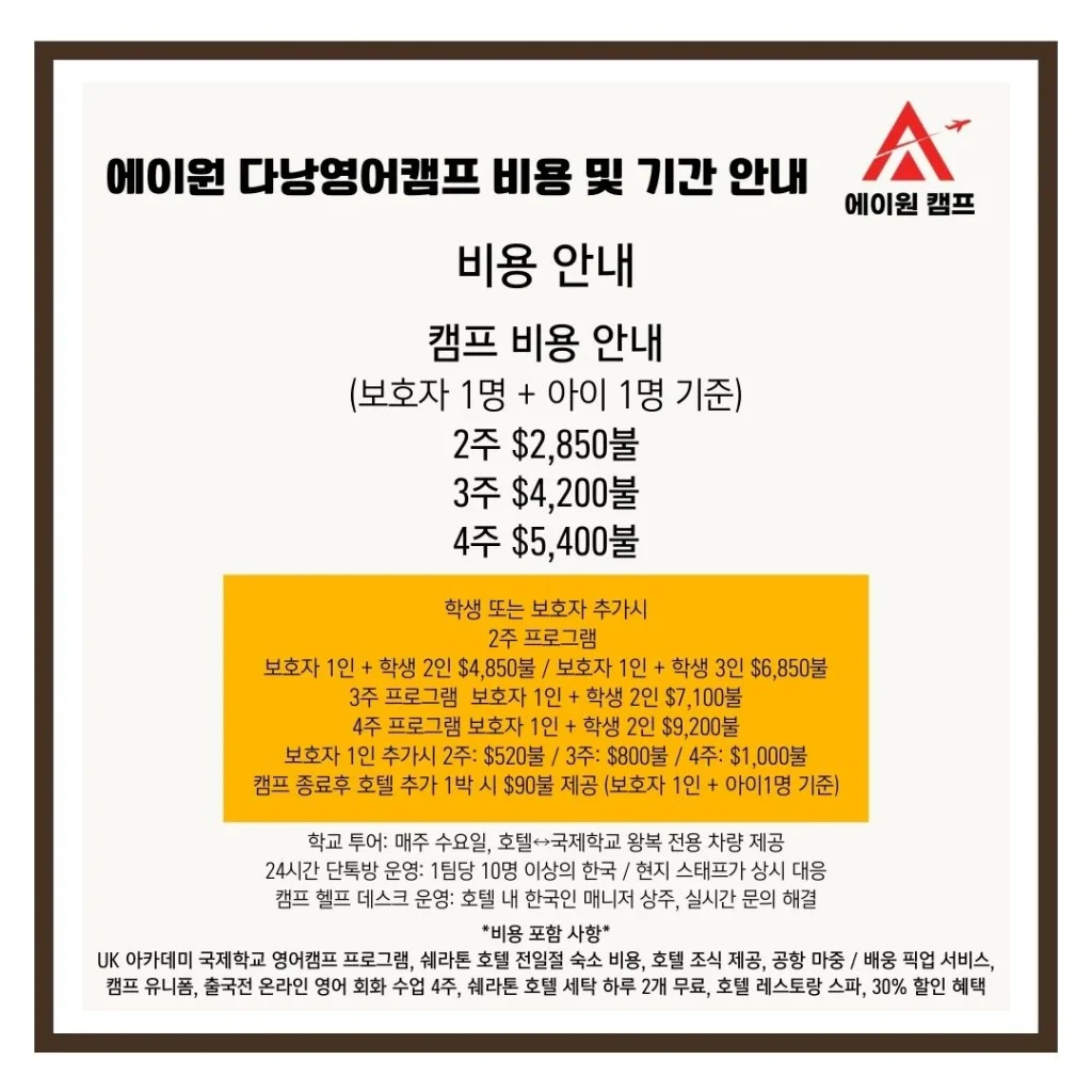 에이원 다낭영어캠프 비용 및 2026년 여름 시즌 보호자 및 자녀 동반 캠프 가격 상세 정보