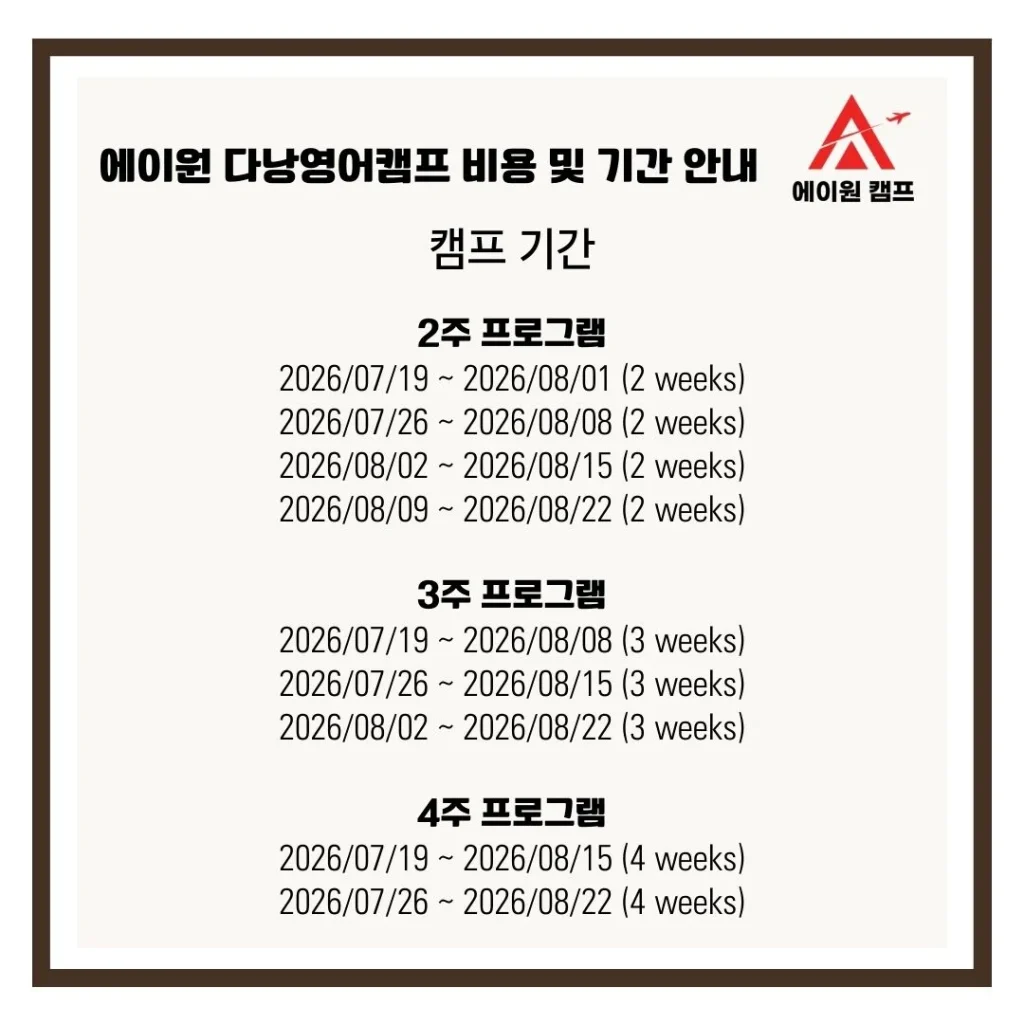2026년 여름 시즌 다낭영어캠프 일정 및 기간 안내 표, 1차 및 2차 캠프 등록 스케줄